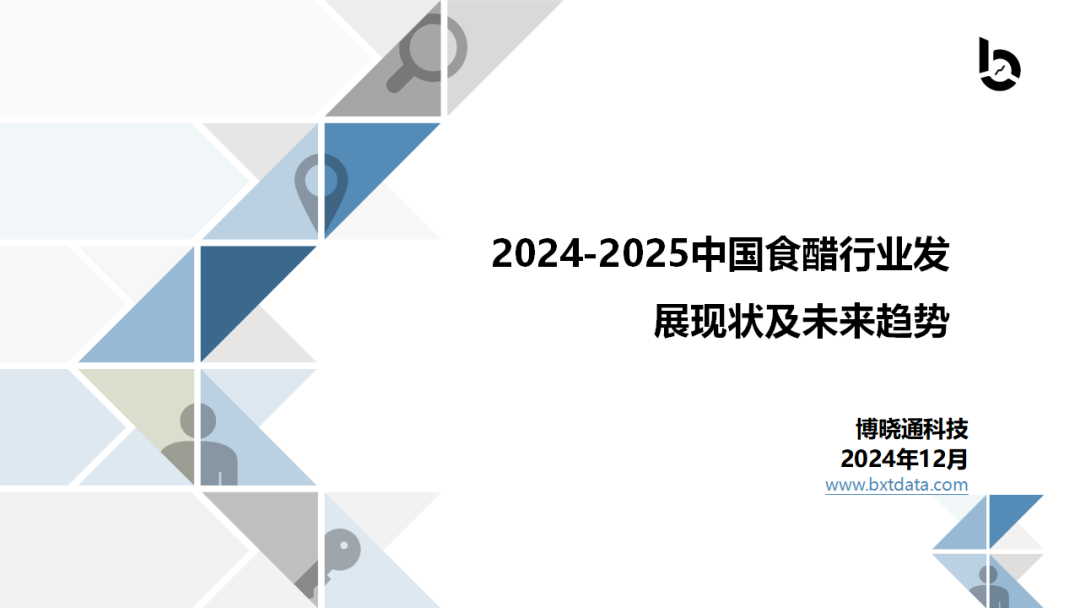 博晓通：2024-2025中国食醋行业发展现状及未来趋势报告
