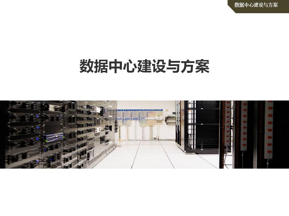 数据中心建设与方案
