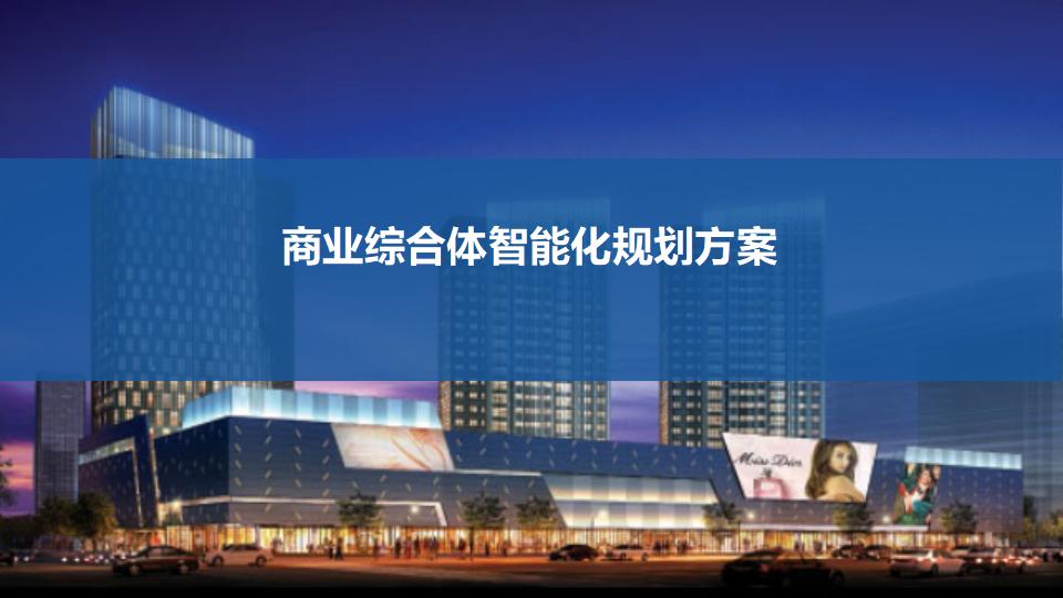 商业综合体智能化规划方案