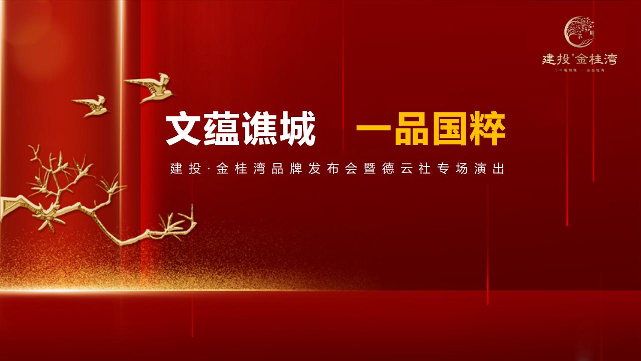 建投·金桂湾国风品牌发布会暨德云社专场演出活动策划方案
