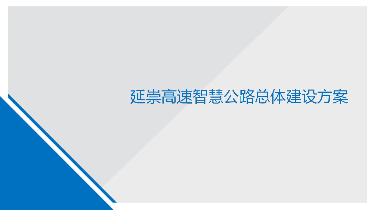 延崇高速智慧公路总体建设方案