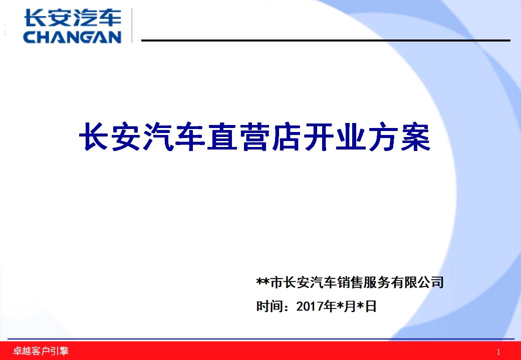 长安汽车直营店开业方案