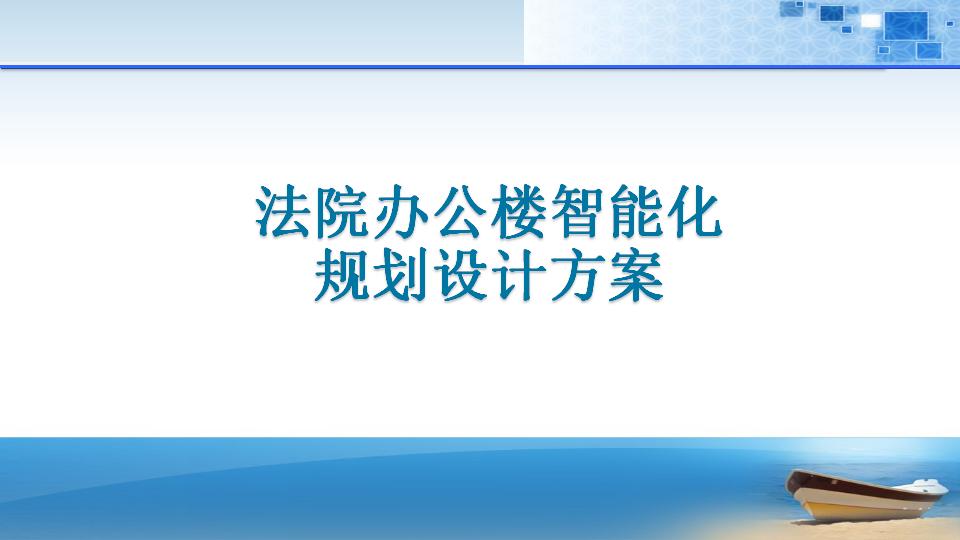 法院办公楼智能化规划设计方案