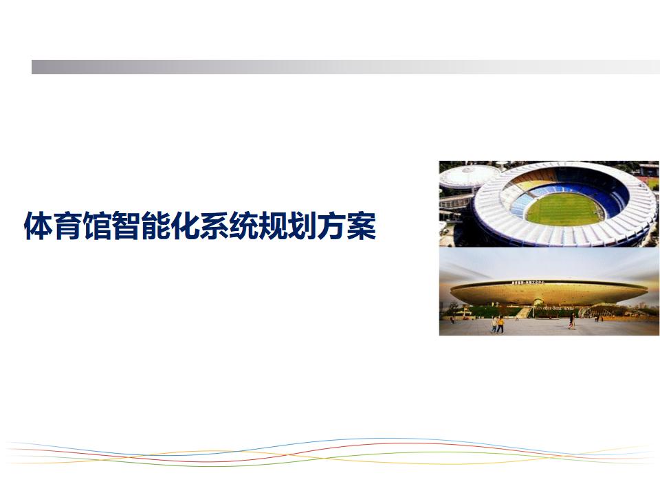 体育馆智能化系统规划方案