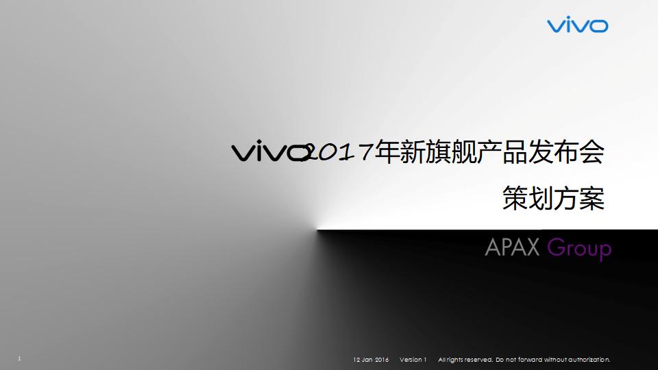 vivo新旗舰产品上市发布会活动方案