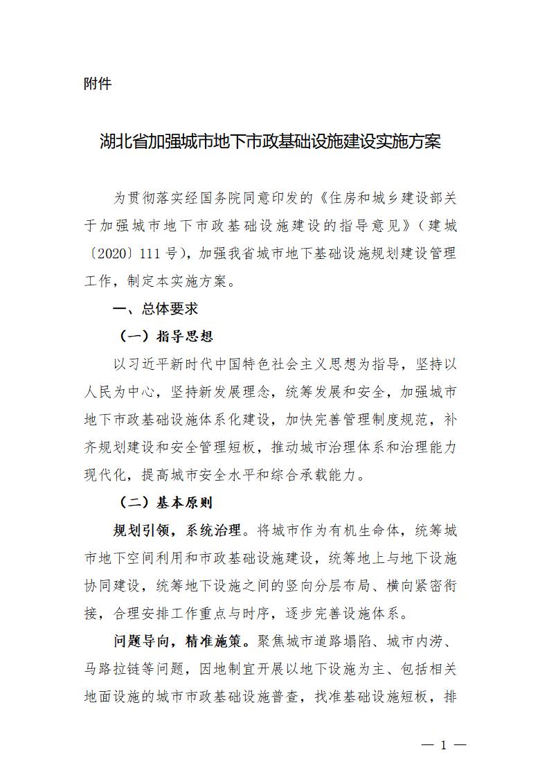 湖北省加强城市地下市政基础设施建设实施方案