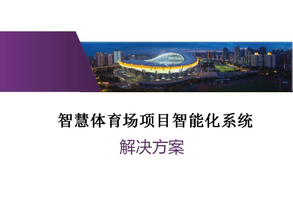 智慧体育场项目智能化系统解决方案