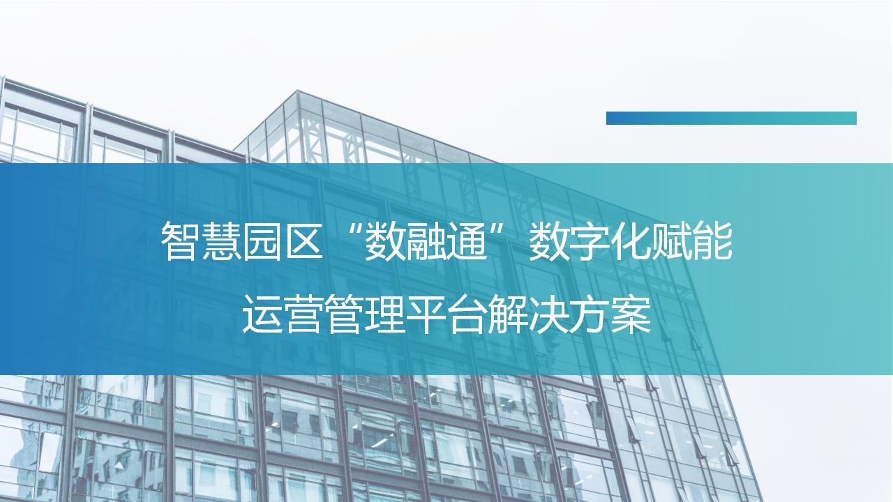 智慧园区“数融通”数字化赋能运营管理平台解决方案