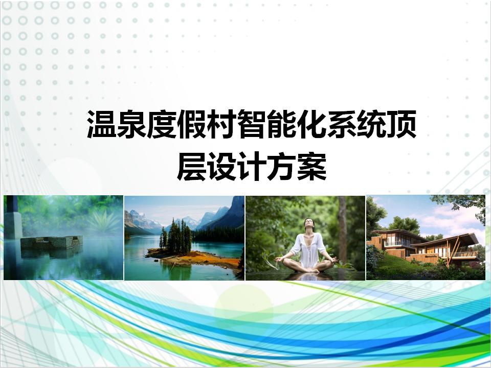 温泉度假村智能化系统顶层设计方案