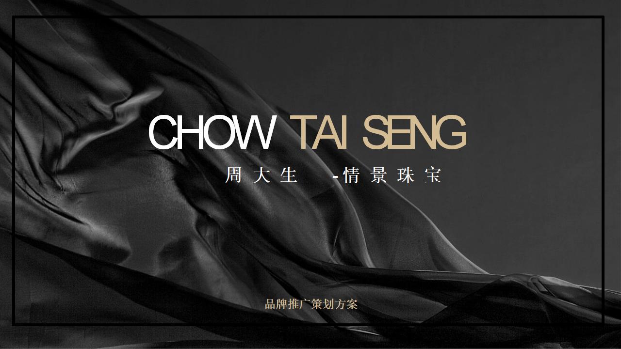 珠宝品牌产品推广策划方案