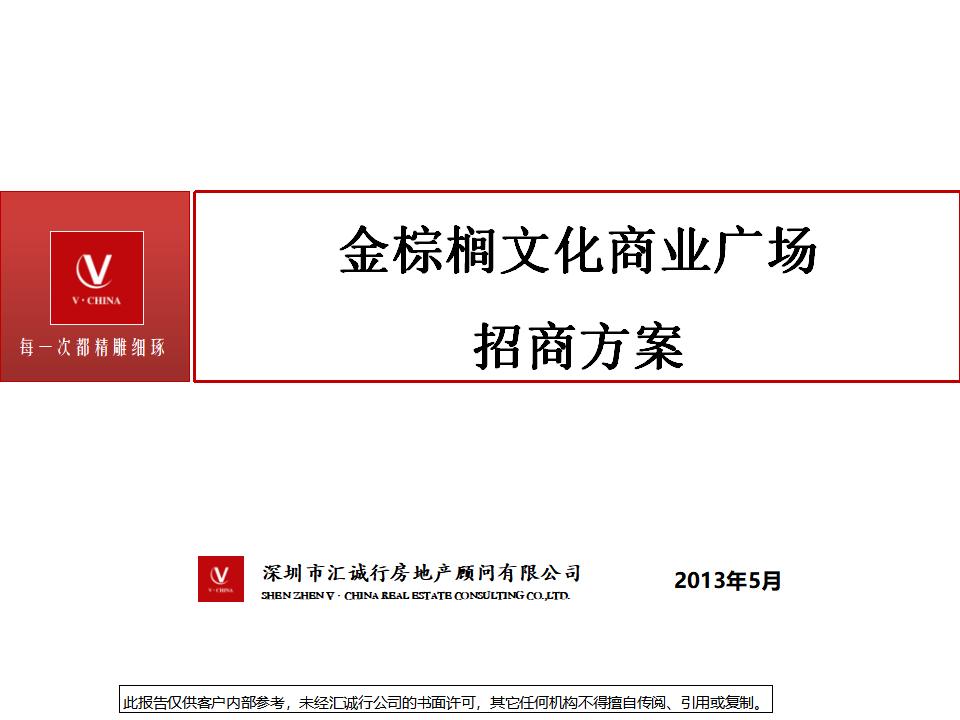 深圳金棕榈文化商业广场招商方案
