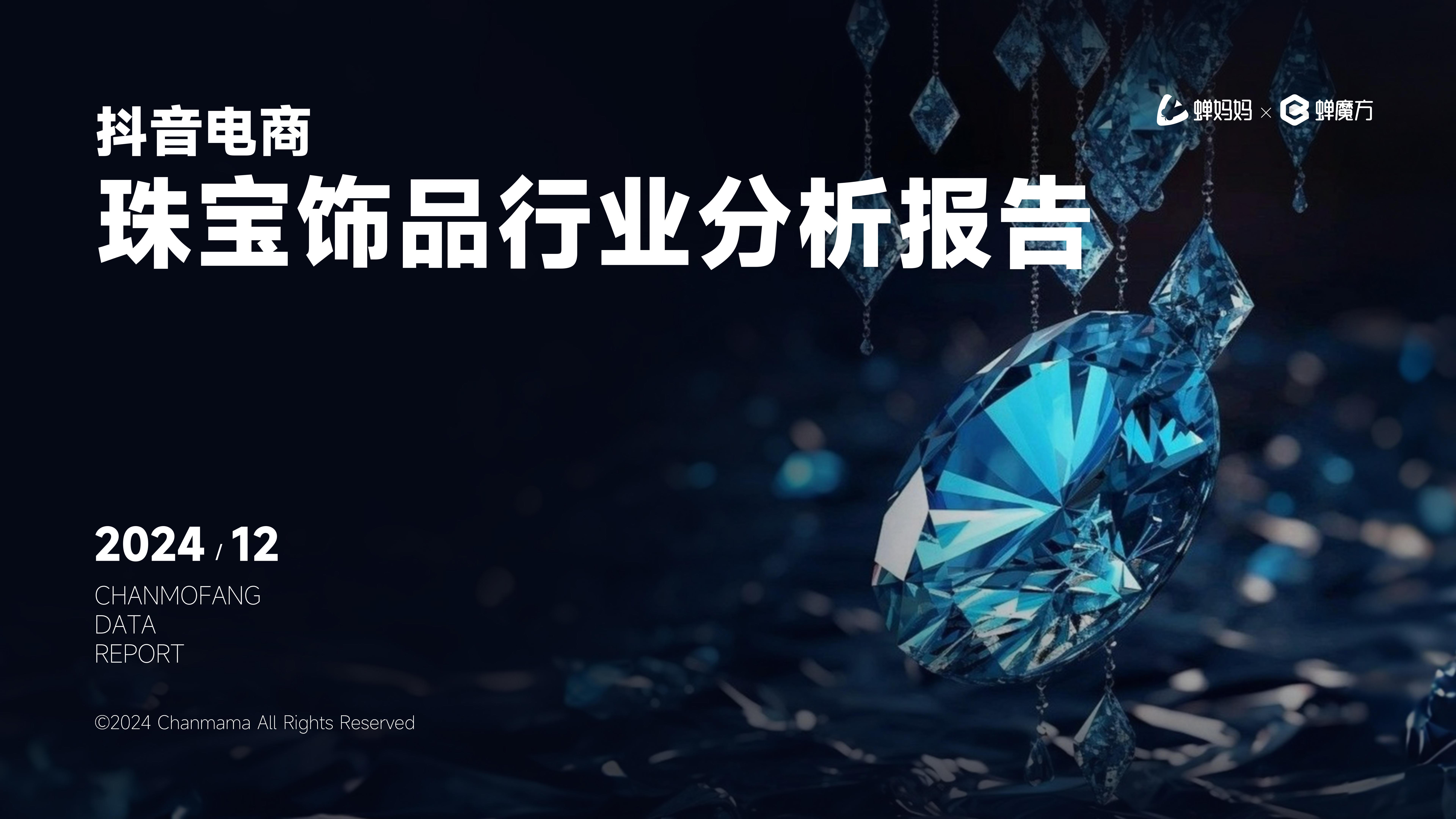 蝉妈妈&蝉魔方：2024年<em>抖音</em>电商珠宝饰品行业分析报告 海报