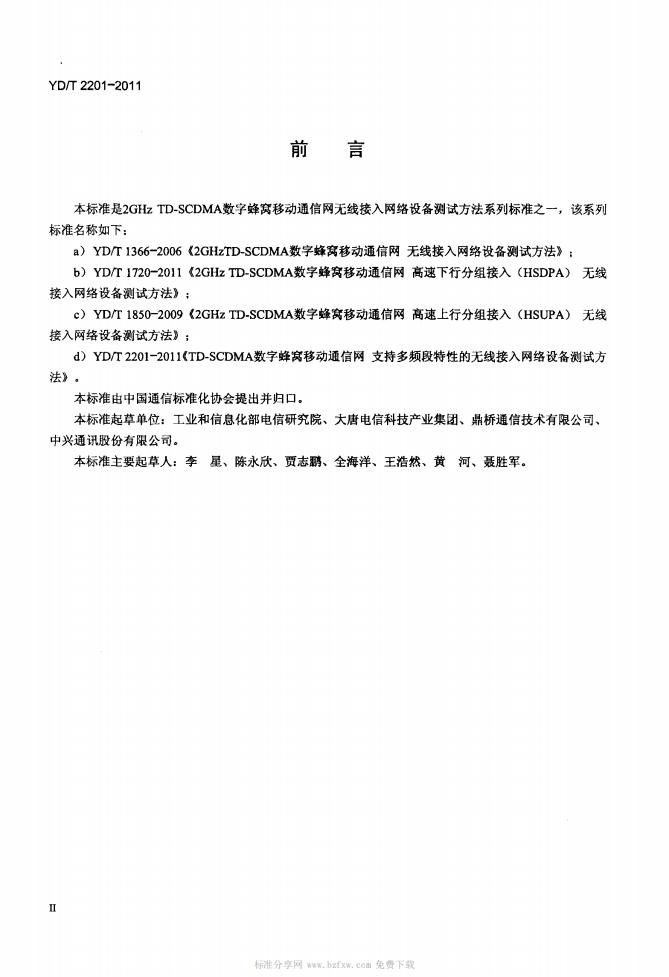 YD/T 2201-2011 标准预览