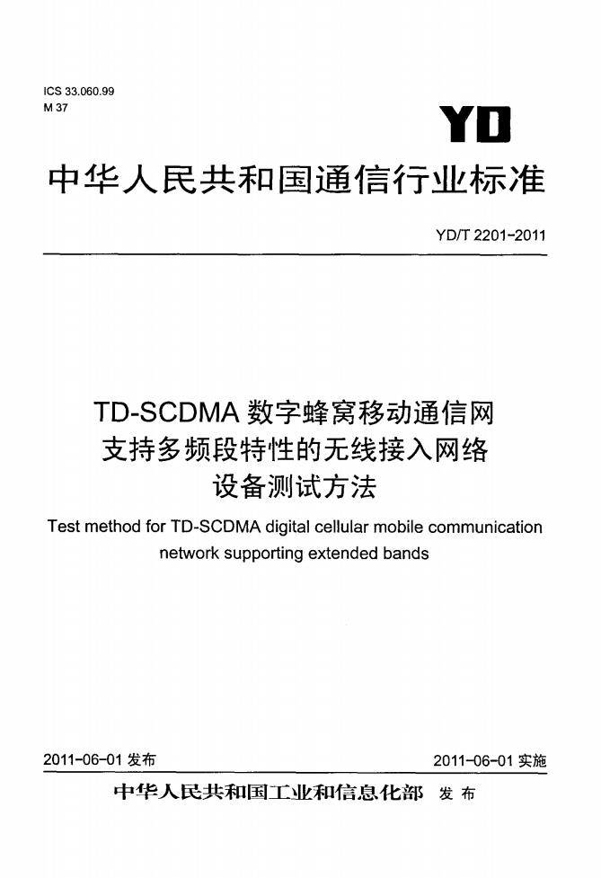 YD/T 2201-2011 标准预览