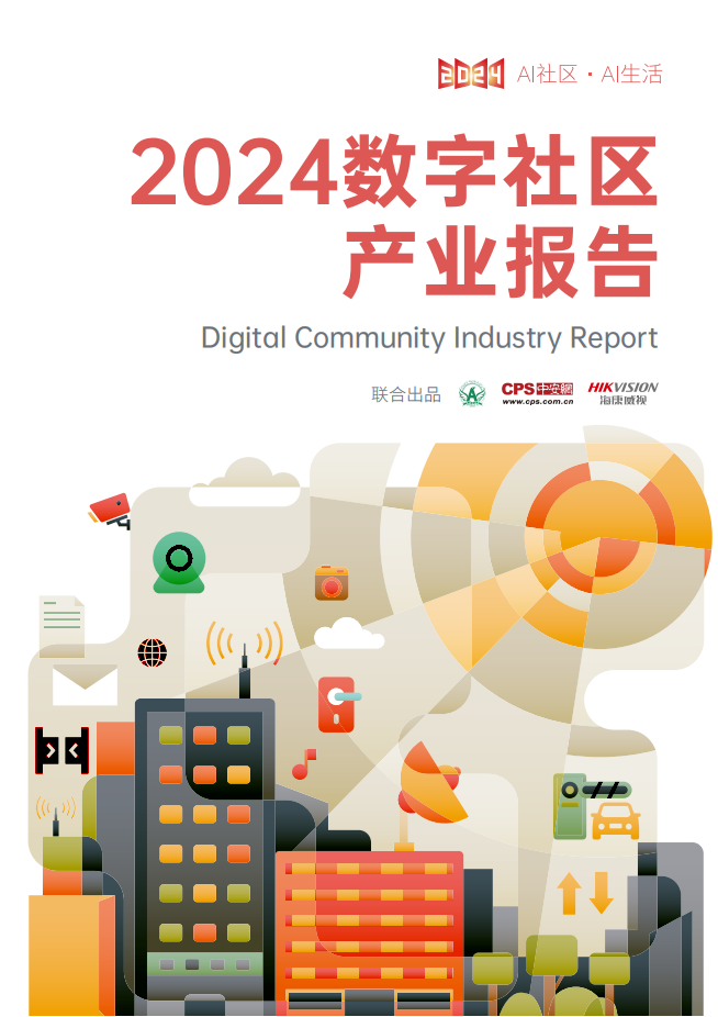 CPS中安网&海康威视：2024数字社区产业报告