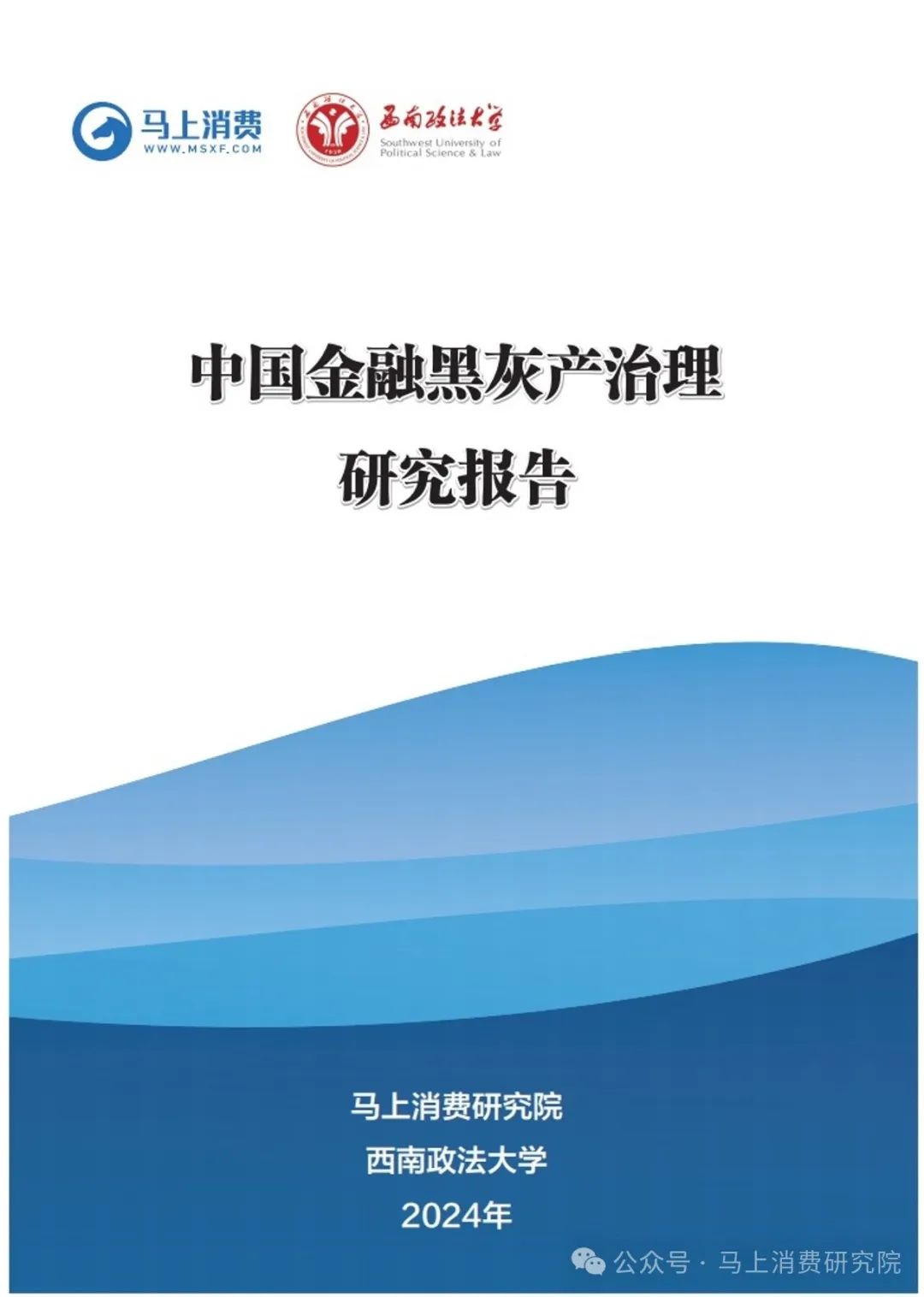 马上消费&西南政法大学：2024年中国金融黑灰产治理研究报告海报