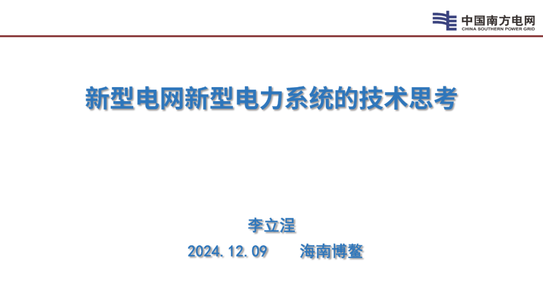 南方电网（李立浧）：2024年新型电网新型电力系统的技术思考报告