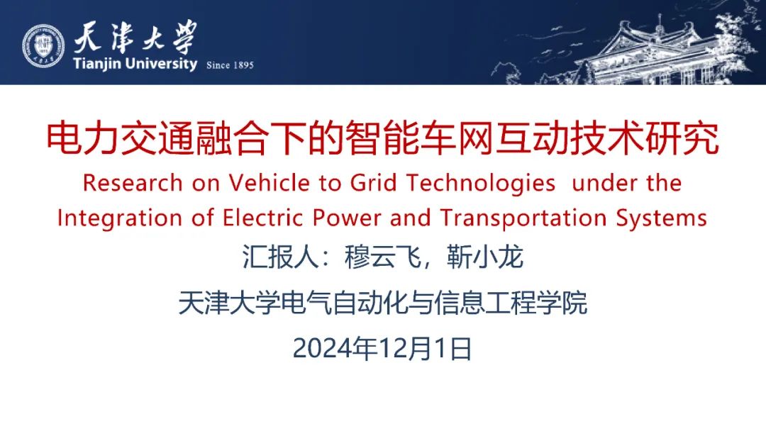 天津大学（穆云飞）：2024年电力交通融合下的智能车网互动技术研究报告