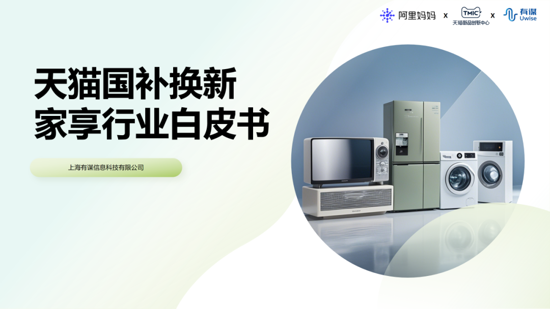 TMIC&联合阿里妈妈&有谋：2024年天猫国补换新家享行业白皮书