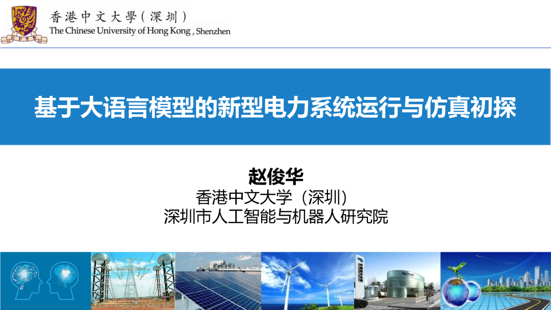 香港中文大学（俊华）：2024年基于大语言模型的新型电力系统运行与仿真初探报告