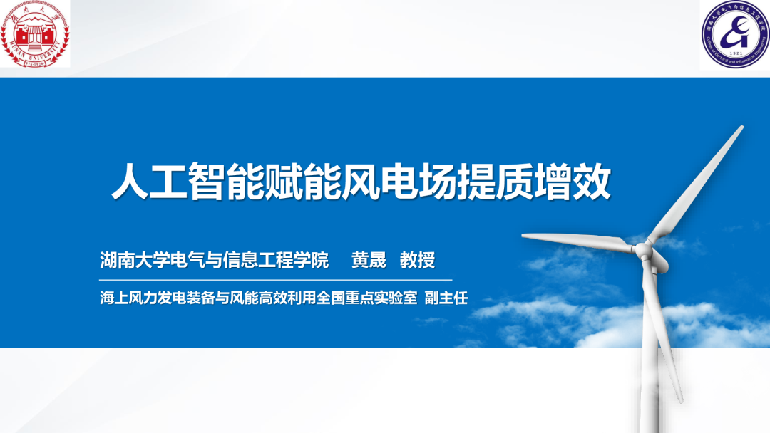 湖南大学（黄晟）：2024年人工智能赋能风电场提质增效报告海报