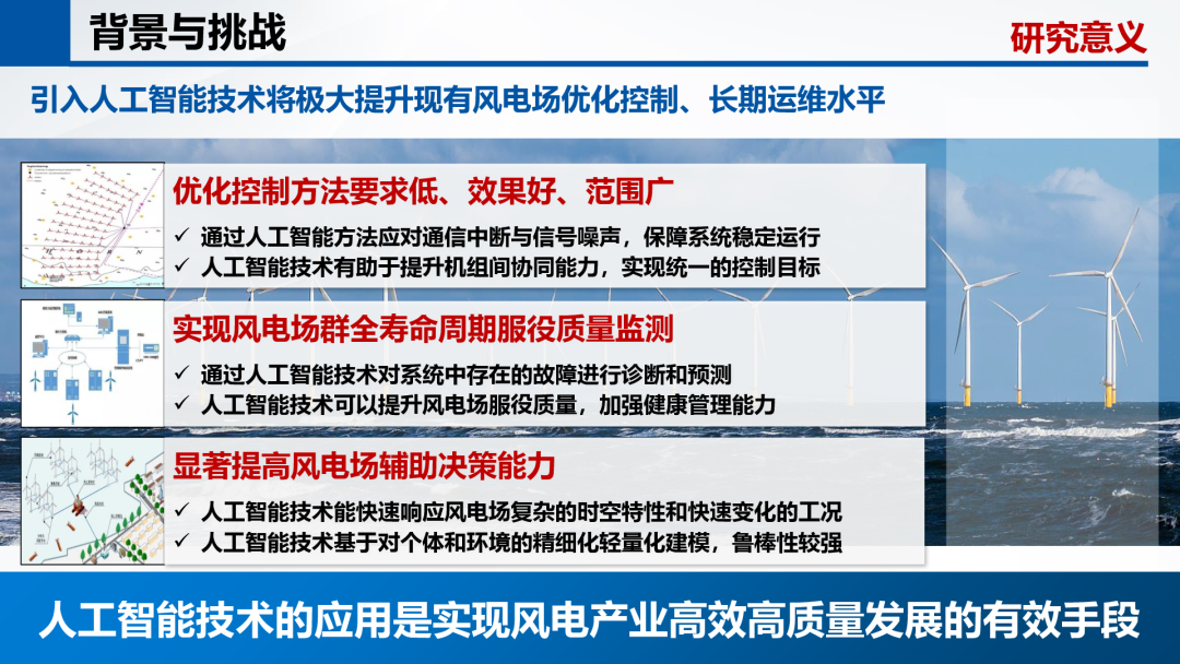 湖南大学（黄晟）：2024年人工智能赋能风电场提质增效报告_第9页