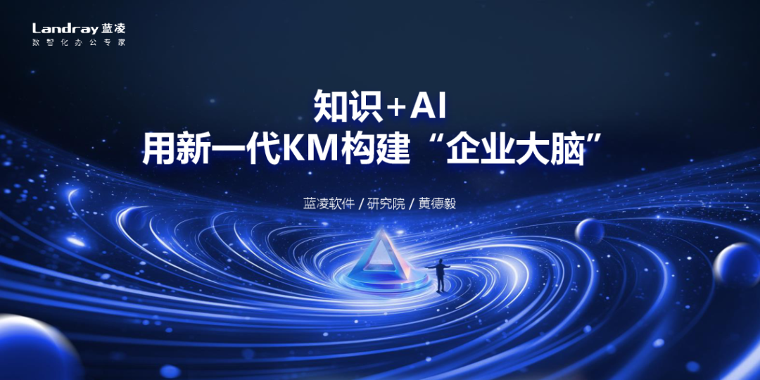 蓝凌研究院（黄德毅）：2024年知识+AI，用新一代KM构建“企业大脑”报告