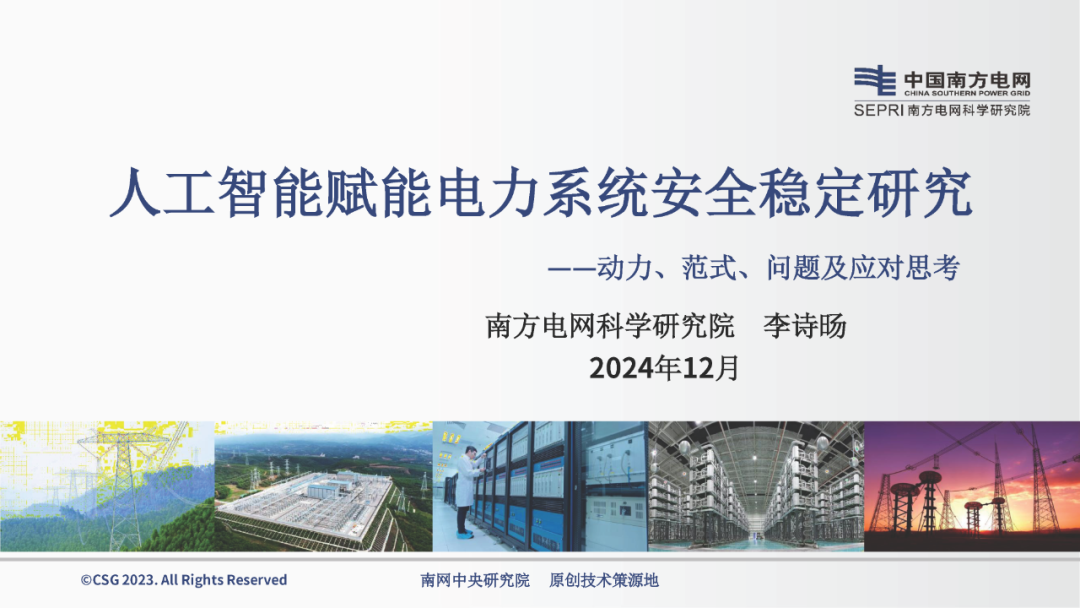 南网科研院（李诗旸）：2024年人工智能赋能电力系统安全稳定研究报告