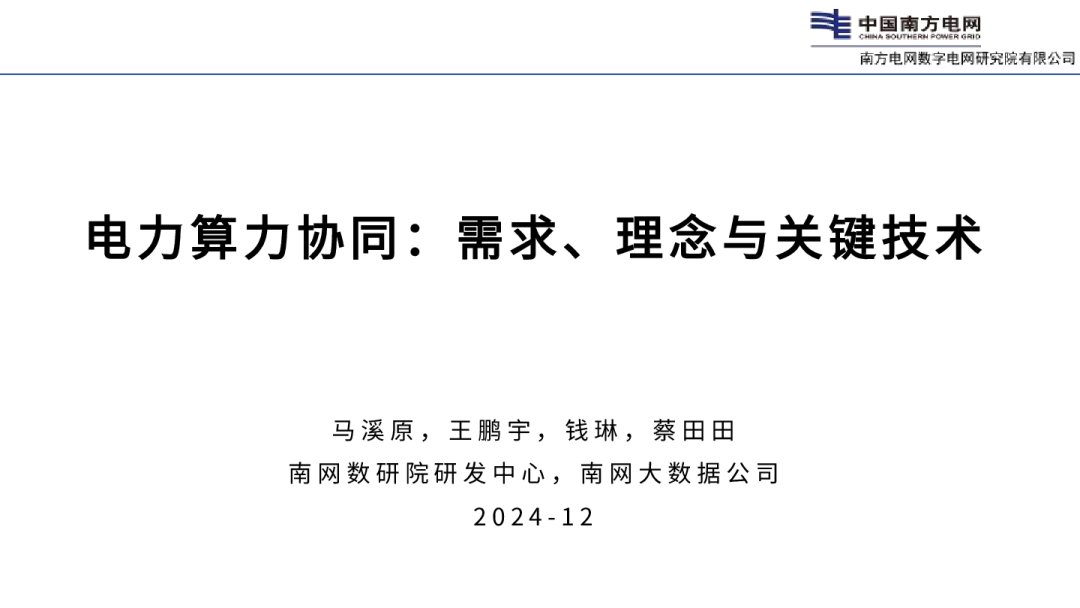 南网数研院（蔡田田）：2024年电力算力协同：需求、理念与关键技术报告