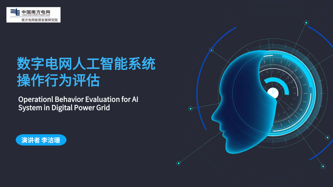 南网能源院（李洁珊）：2024年数字电网人工智能系统操作行为评估报告