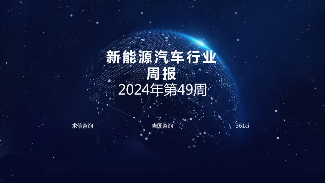 求信咨询：新能源汽车行业周报-2024年第49周