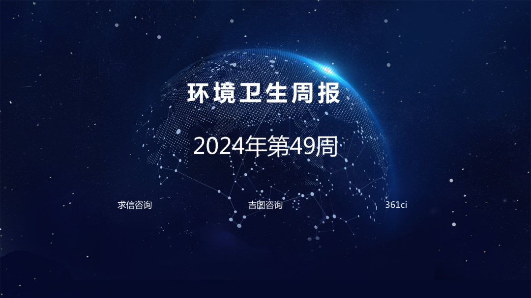 求信咨询：环境卫生行业周报-2024年第49周