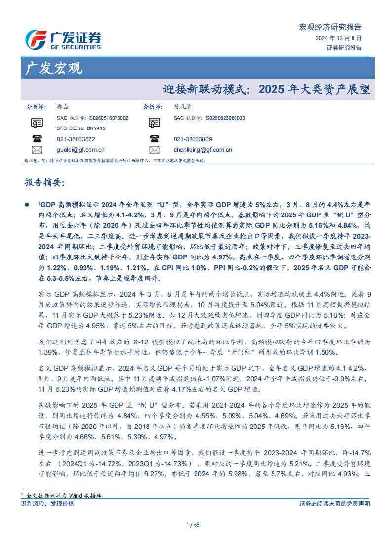 广发证券：迎接新联动模式：2025年大类资产展望