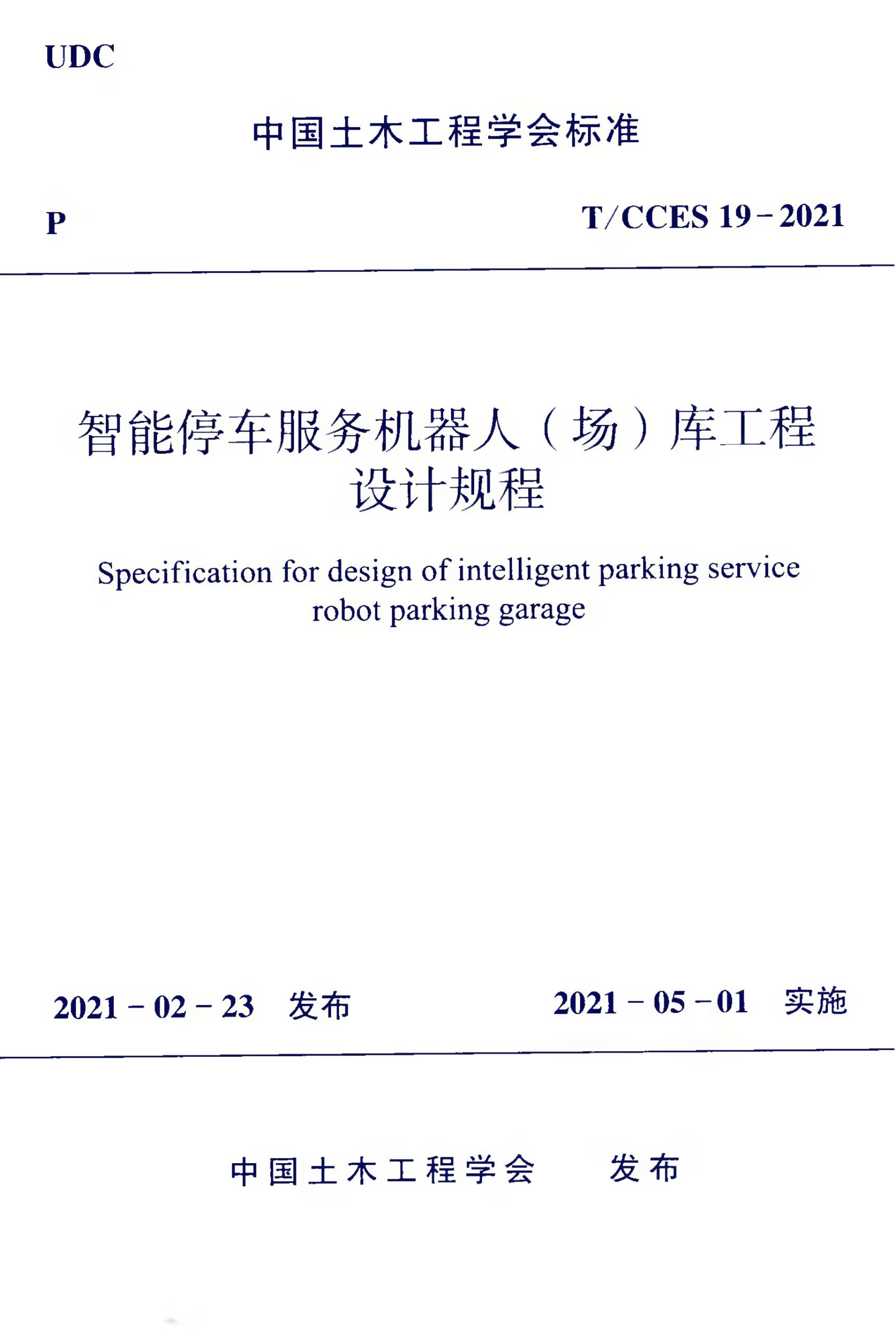 T/CCES 19-2021 标准预览
