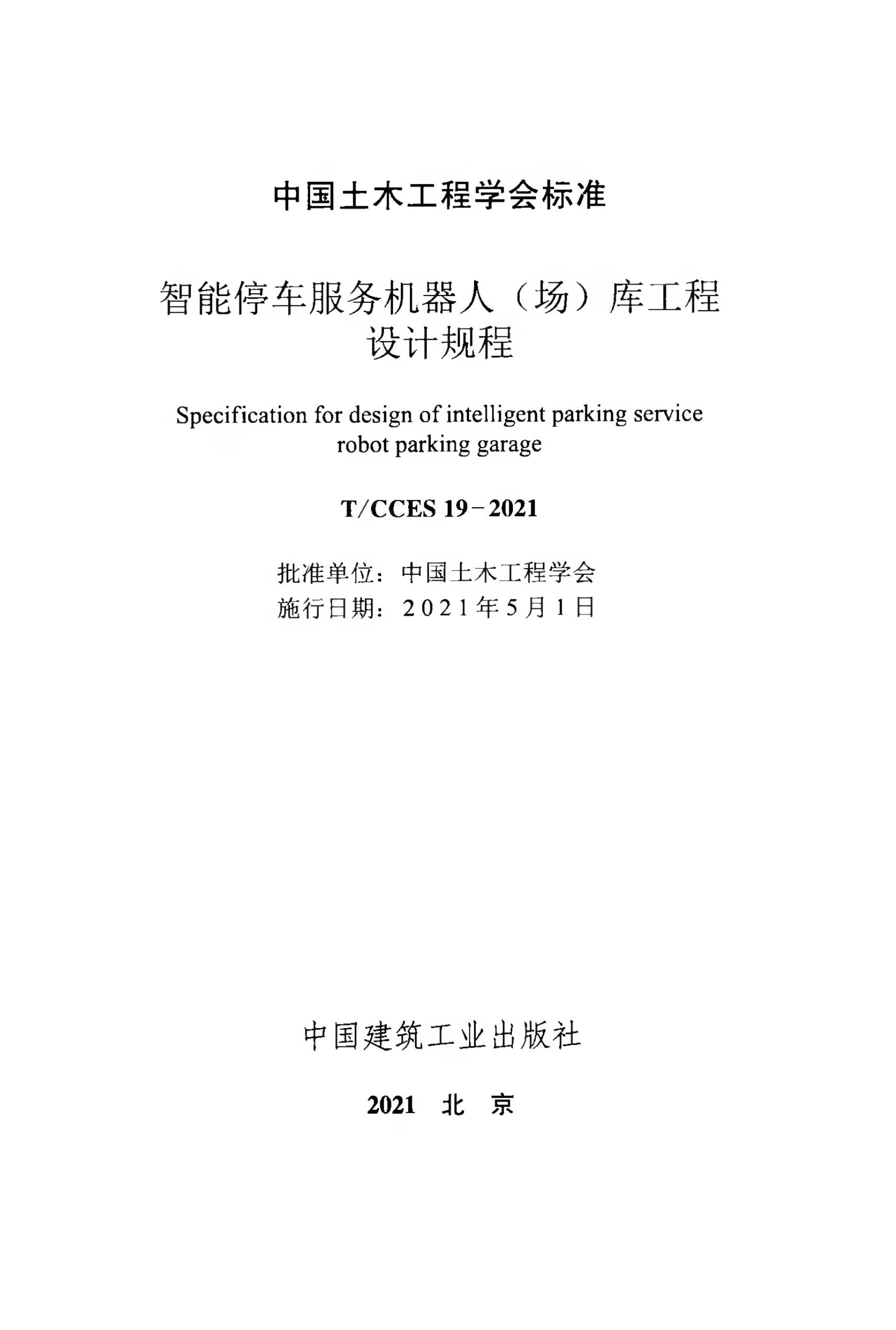 T/CCES 19-2021 标准预览
