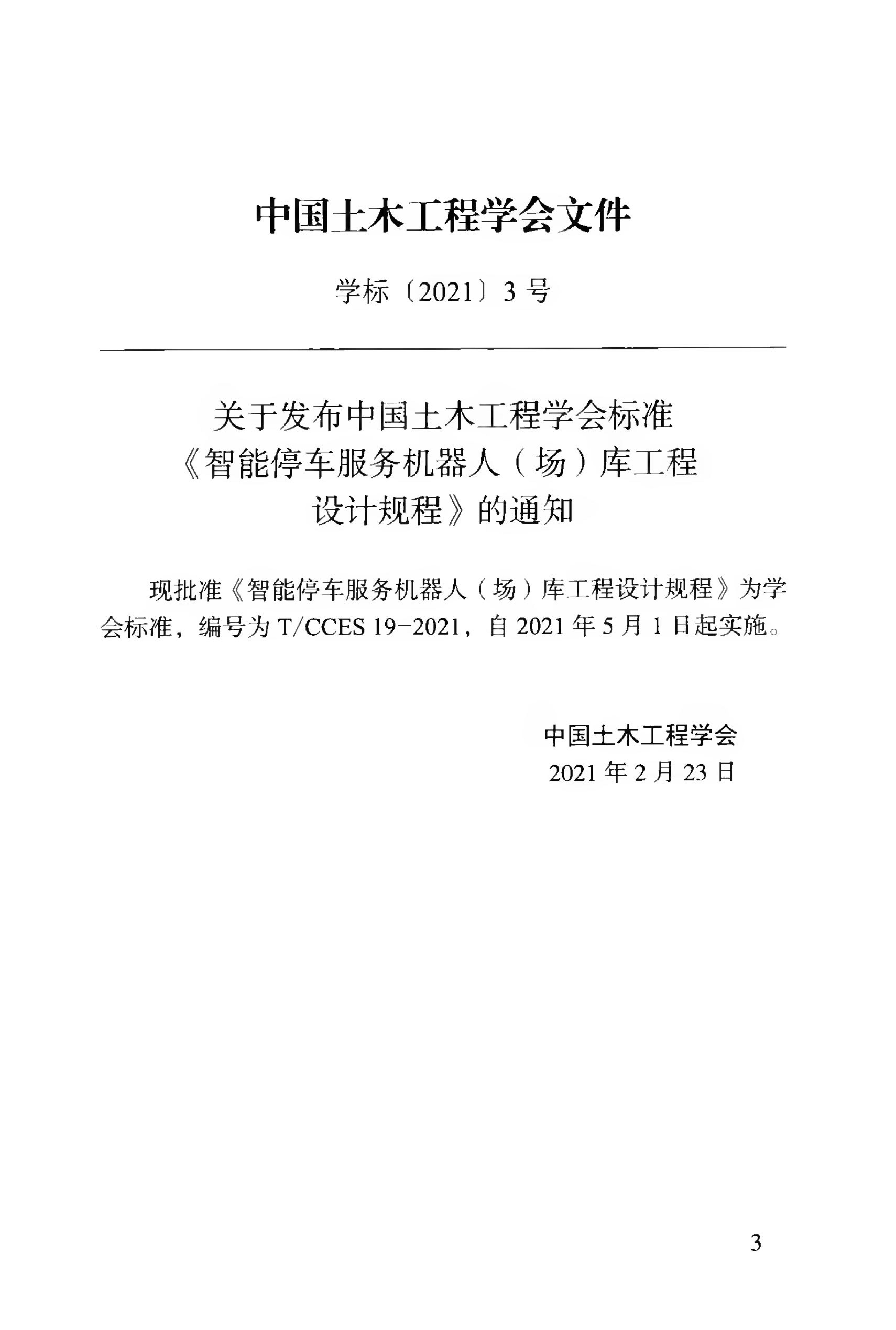 T/CCES 19-2021 标准预览