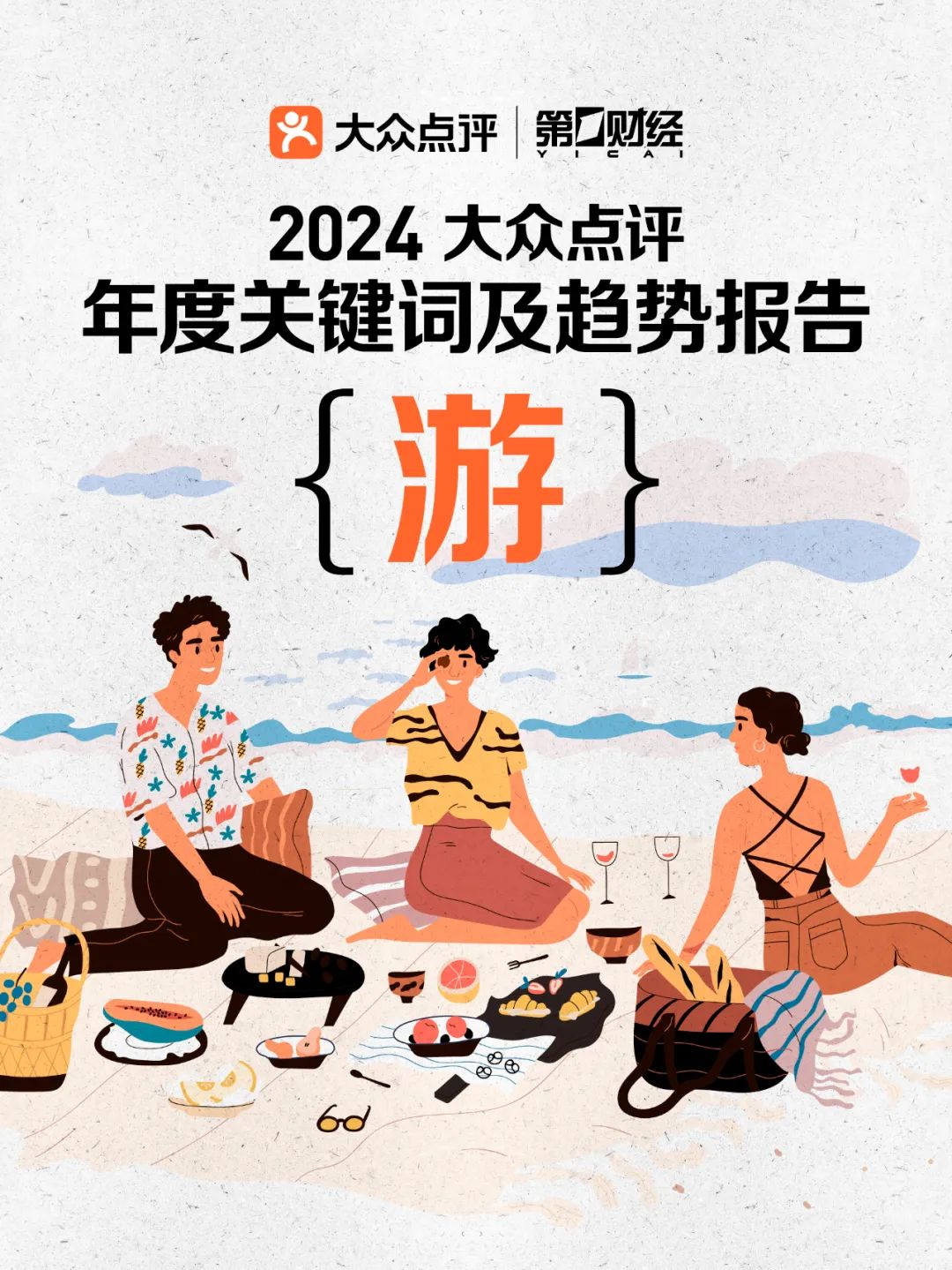 大众点评&第一财经：2024年大众点评年度关键词及趋势报告