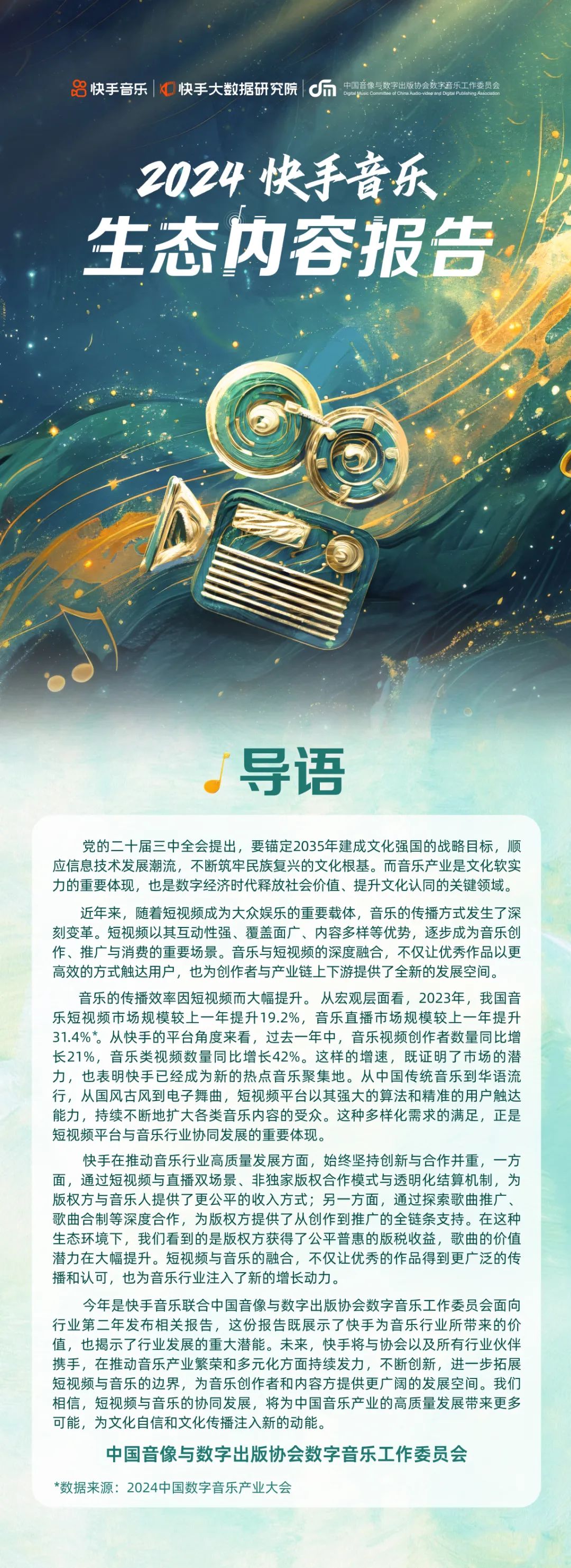 快手大数据研究院：2024年快手音乐生态内容报告