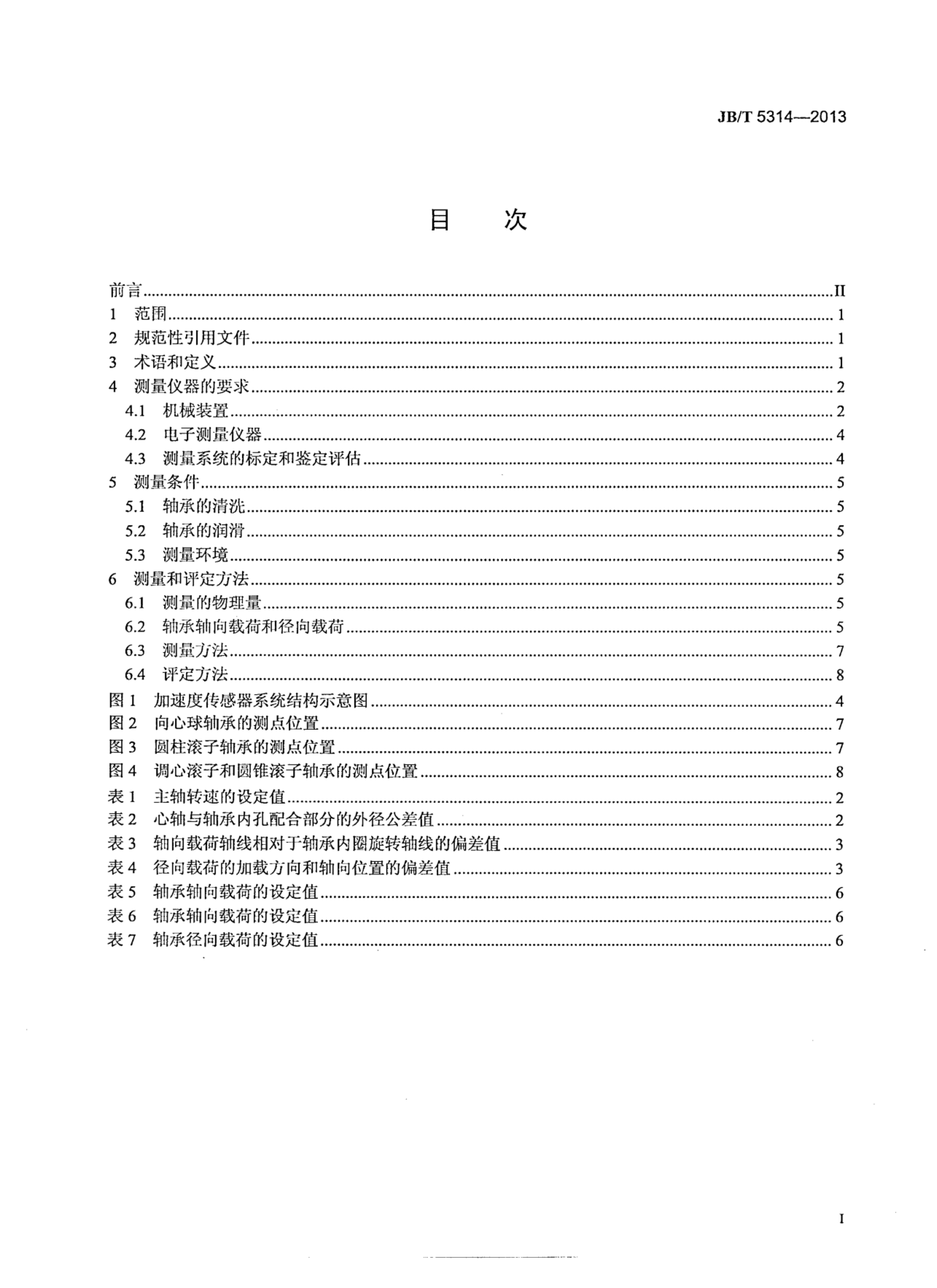 JB/T 5314-2013 标准预览