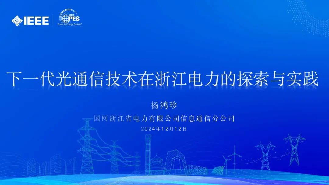 国网浙江（杨鸿珍）：2024年下一代光通信技术在浙江电力的探索与实践报告