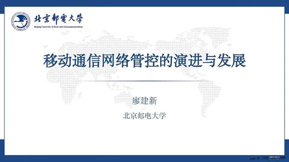北京邮电大学（廖建新）：2024年移动通信网络管控的演进与发展报告海报