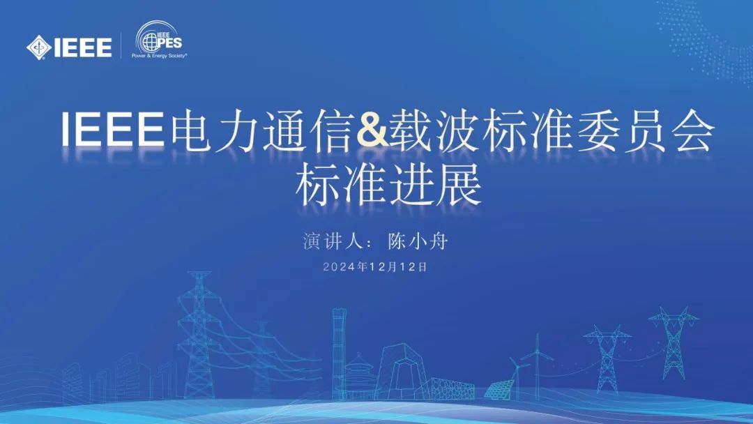 IEEE PES COM/PLC标准委员会（陈小舟）：2024年IEEE电力通信&载波标准委员会标准进展报告