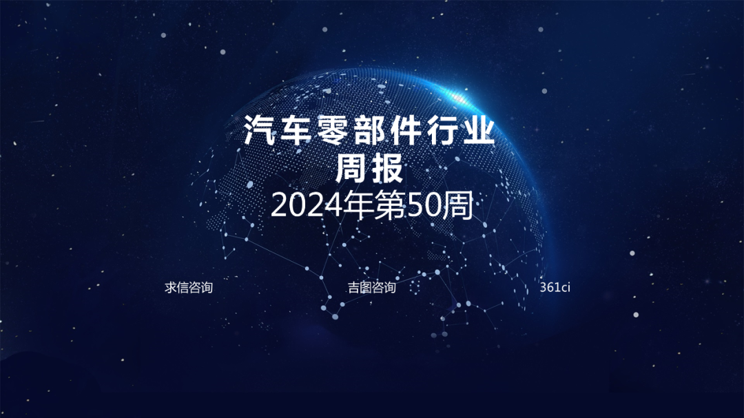 求信咨询：汽车零部件行业周报-2024年第50周