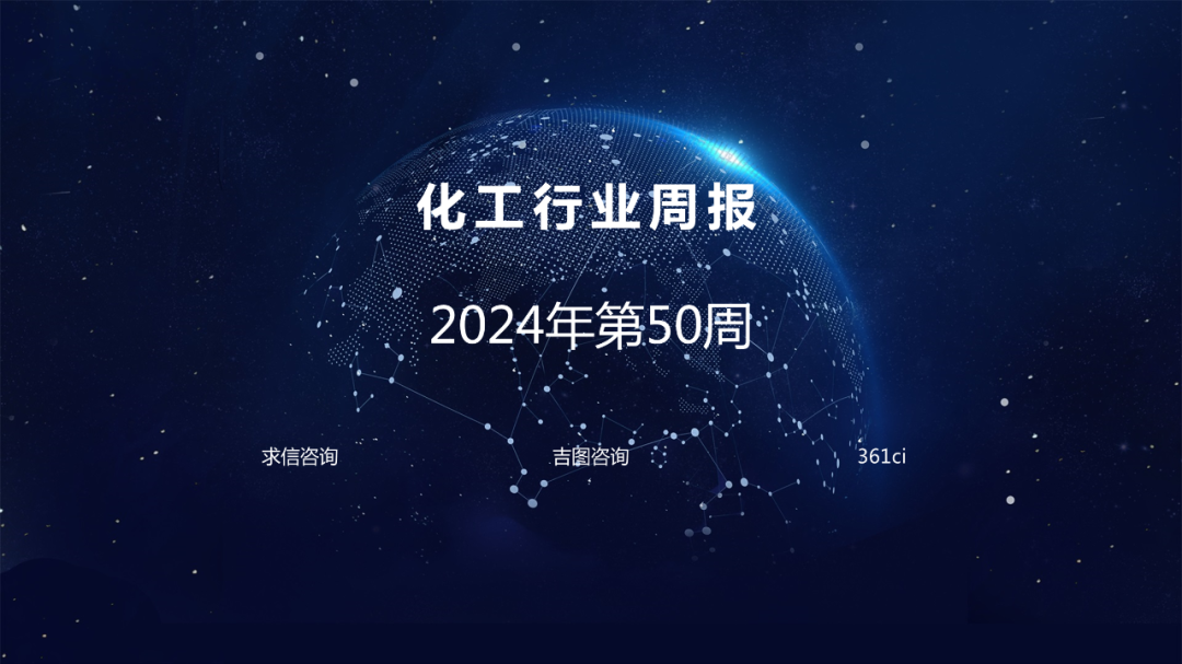求信咨询：化工行业周报-2024年第50周