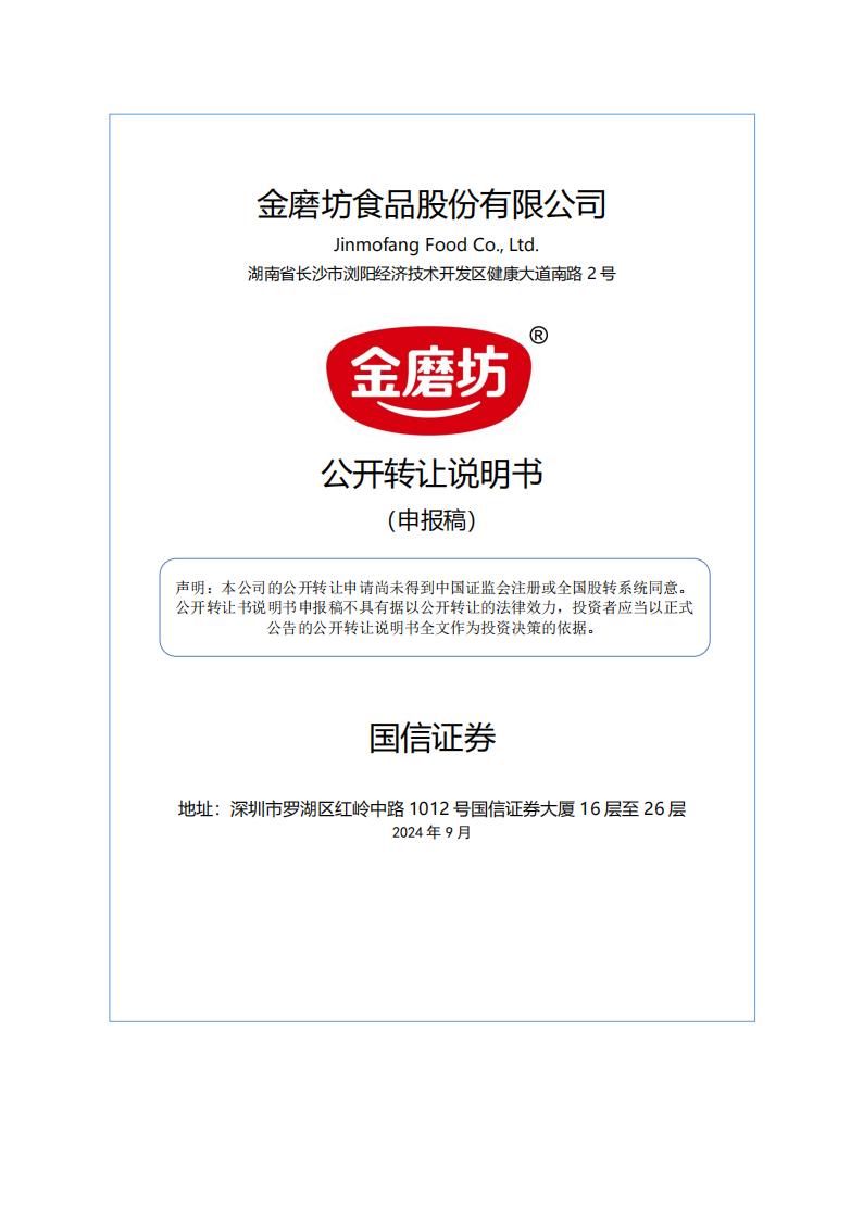 金磨坊食品股份有限公司新三板挂牌公开转让说明书（申报稿）