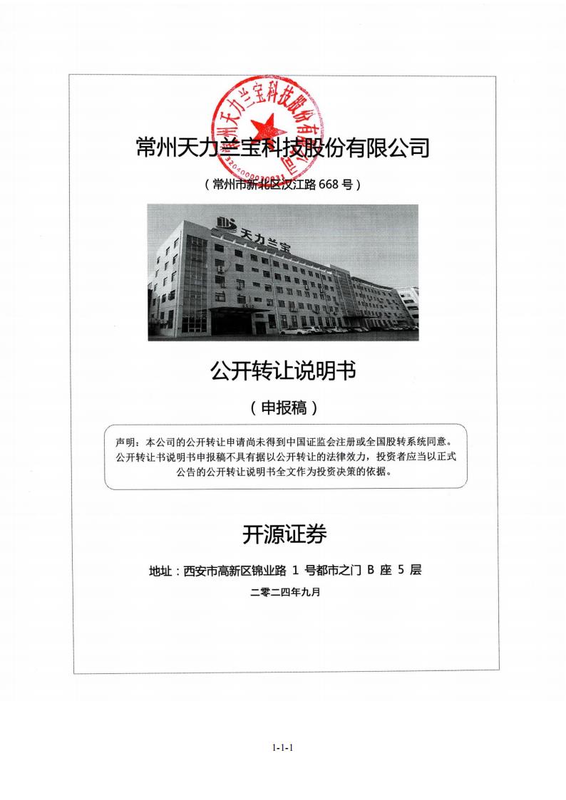 常州天力兰宝科技股份有限公司新三板挂牌公开转让说明书（申报稿）