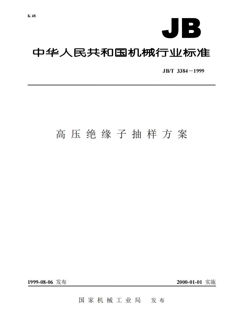 JB/T 3384-1999 标准预览