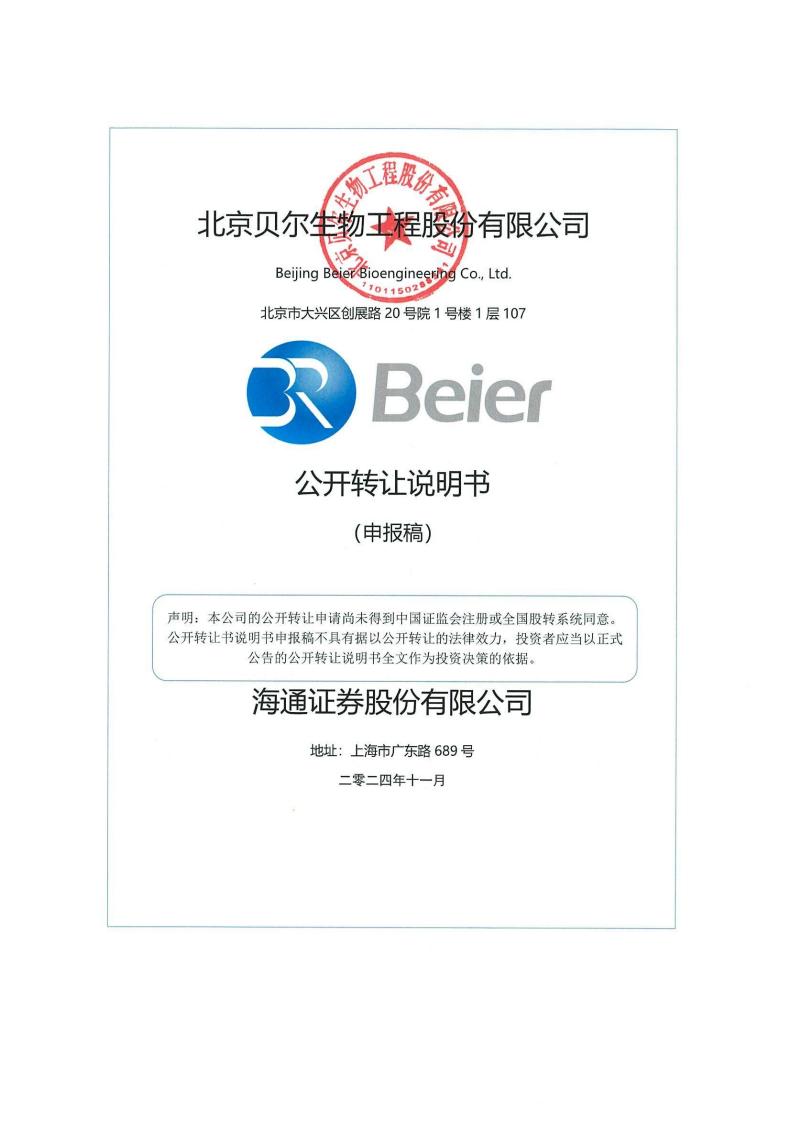北京贝尔生物工程股份有限公司新三板挂牌公开转让说明书（申报稿）