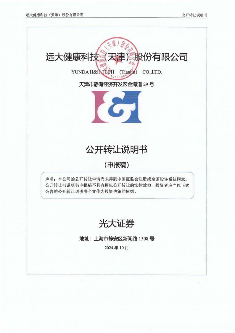 远大健康科技（天津）股份有限公司新三板挂牌公开转让说明书（申报稿）