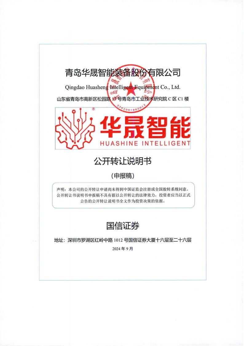 青岛华晟智能装备股份有限公司新三板挂牌公开转让说明书（申报稿）